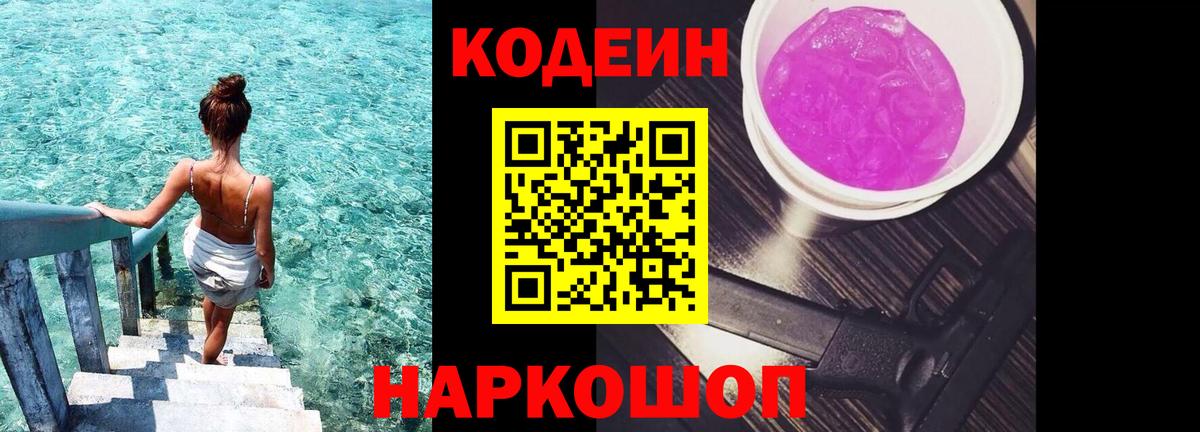 Codein напиток Lean (лин) Ставрополь