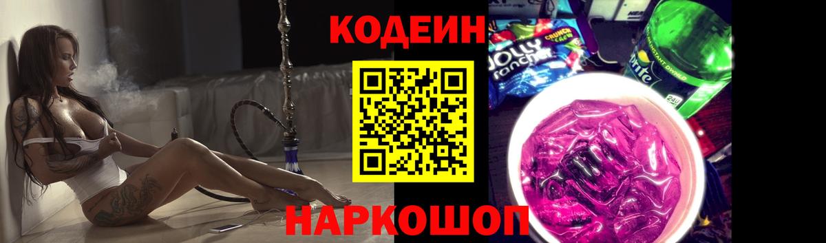 Кодеиновый сироп Lean напиток Lean (лин)  Вход с VPN  Codein Purple Drank  Ставрополь 